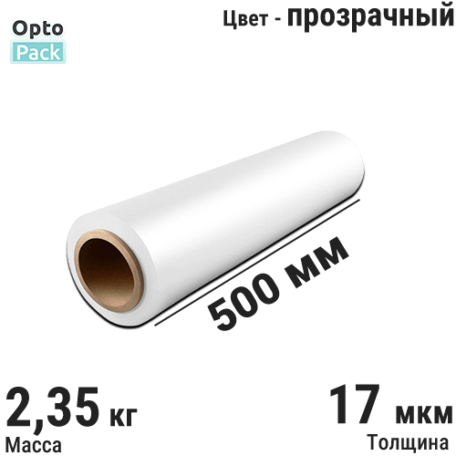 Стрейч пленка первичная 17 мкм 500 мм (2,35 кг) для маркетплейсов