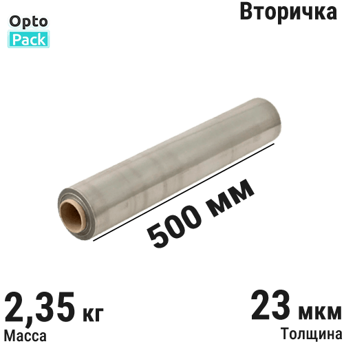 Стрейч пленка вторичная 23 мкм 500 мм (2,35 кг) серая