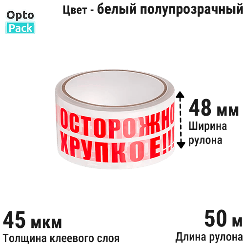 Скотч ОСТОРОЖНО ХРУПКОЕ48мм х 120м х 45мкм